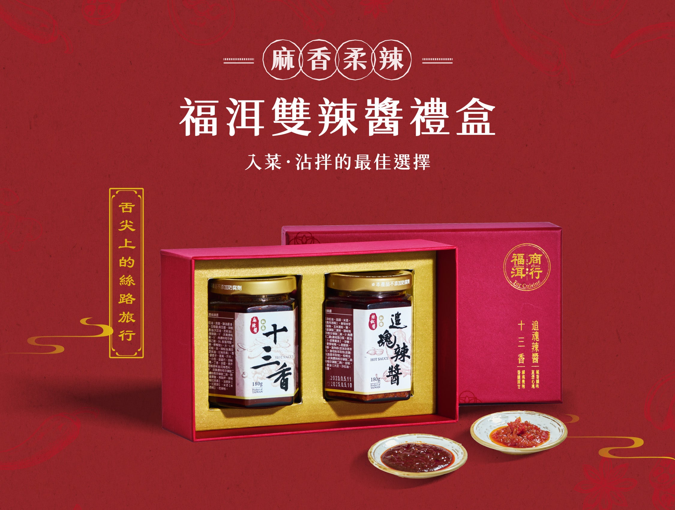 福洱商行｜雙辣醬年節禮盒